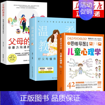 [3册]心理学+温柔教养+父母的语言 [正版]抖音同款用思维导图读懂儿童心理学育儿书籍父母必读孩子行为习惯与生活培养情绪