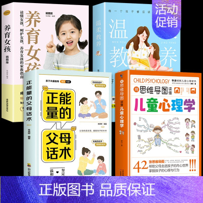 [4册]心理学+温柔教养+正能量+养育女孩 [正版]抖音同款用思维导图读懂儿童心理学育儿书籍父母必读孩子行为习惯与生活培