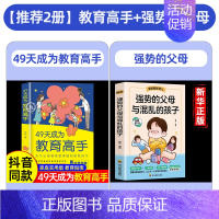 [2册]49天成为教育高手+强势的父母与混乱的孩子 [正版]抖音同款 49天成为教育高手 培养孩子坚强阳光自信情绪行为自