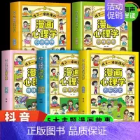 [搭配买]孩子一读就懂的漫画儿童心理(全5册) [正版]抖音同款 49天成为教育高手 培养孩子坚强阳光自信情绪行为自主管