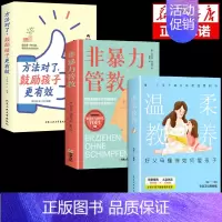 [全3册]非暴力管教+鼓励+温柔教养 [正版]非暴力管教心平气和做父母用不指责的方式教育孩子育儿宝典父母沟通话术指导掌握