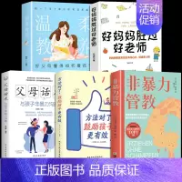 [全5册]非暴力管教 育儿书籍入门 [正版]非暴力管教心平气和做父母用不指责的方式教育孩子育儿宝典父母沟通话术指导掌握沟