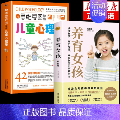 [2册]儿童心理学+养育女孩 [正版]抖音同款用思维导图读懂儿童心理学育儿书籍父母必读孩子行为习惯与生活培养情绪管理与性