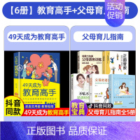 [店长推荐6册]49天成为教育高手 [正版]抖音同款 49天成为教育高手 培养孩子坚强阳光自信情绪行为自主管理指导经验总