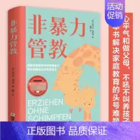 [热卖款]非暴力管教 [正版]非暴力管教心平气和做父母用不指责的方式教育孩子育儿宝典父母沟通话术指导掌握沟通技巧解决家庭