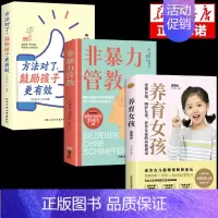 [全3册]非暴力管教+鼓励+养育女孩 [正版]非暴力管教心平气和做父母用不指责的方式教育孩子育儿宝典父母沟通话术指导掌握