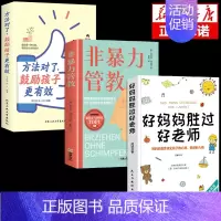 [全3册]非暴力管教+鼓励+好妈妈 [正版]非暴力管教心平气和做父母用不指责的方式教育孩子育儿宝典父母沟通话术指导掌握沟