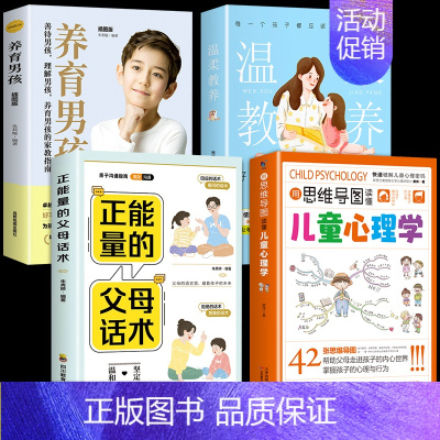 [4册]心理学+温柔教养+正能量+养育男孩 [正版]抖音同款用思维导图读懂儿童心理学育儿书籍父母必读孩子行为习惯与生活培