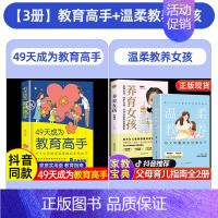 [3册女孩]49天成为教育高手+温柔教养+养育女孩 [正版]抖音同款 49天成为教育高手 培养孩子坚强阳光自信情绪行为自