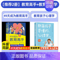 [2册]49天成为教育高手+教育孩子要懂的心理学 [正版]抖音同款 49天成为教育高手 培养孩子坚强阳光自信情绪行为自主