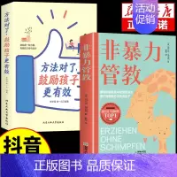 [全2册]非暴力管教+鼓励方法 [正版]非暴力管教心平气和做父母用不指责的方式教育孩子育儿宝典父母沟通话术指导掌握沟通技