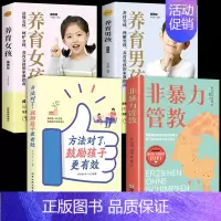 [全4册]非暴力管教+鼓励+男孩女孩 [正版]非暴力管教心平气和做父母用不指责的方式教育孩子育儿宝典父母沟通话术指导掌握