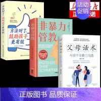 [全3册]非暴力管教+鼓励+父母话术 [正版]非暴力管教心平气和做父母用不指责的方式教育孩子育儿宝典父母沟通话术指导掌握