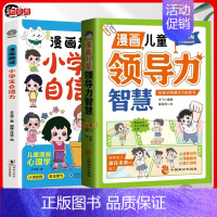 儿童领导力+小学生自信力 [正版]漫画儿童领导力智慧给孩子的领导力培养启蒙绘本小学生青少年人际交往儿童执行力心理学认知漫