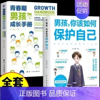 [2册]男孩保护自己+青春期男孩成长手册 [正版]抖音同款男孩你该如何保护自己青春期男孩成长手册漫画育儿书籍父母必读家庭