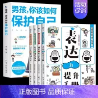 [5册]男孩保护自己+表达提升 [正版]抖音同款男孩你该如何保护自己青春期男孩成长手册漫画育儿书籍父母必读家庭教育指南性