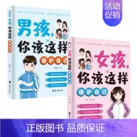 [!两册]男孩+女孩保护自己 [正版]抖音同款男孩女孩你该这样保护自己青春期女孩教育心理学女孩你要学会如何自我保护书