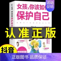 [抖音同款]女孩,你该如何保护自己 [正版]抖音同款男孩女孩你该这样保护自己青春期女孩教育心理学女孩你要学会如何自我保护