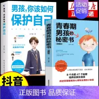 [2册]男孩保护自己+青春期男孩私密书 [正版]抖音同款男孩你该如何保护自己青春期男孩成长手册漫画育儿书籍父母必读家庭教