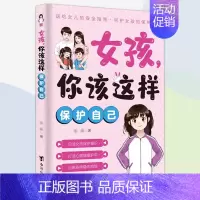 [!]女孩你该这样保护自己 [正版]抖音同款男孩女孩你该这样保护自己青春期女孩教育心理学女孩你要学会如何自我保护书籍