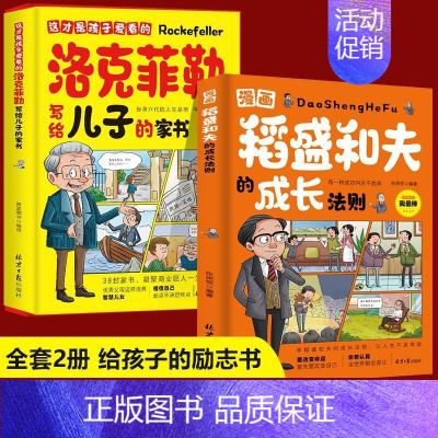 [精选2册]稻盛和夫的成长法则+洛克菲勒 [正版]抖音同款稻盛和夫的成长法则漫画版书 书籍 儿童青少年情绪讲话思维逻辑培