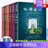 [正版]哈佛家训全集儿童版全6册好妈妈胜过好老师青春期男孩教育家庭教育儿书籍父母非必/读儿童情商培养哈弗家训正面管教