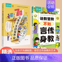 [学习套装全两册]言传身教+7招让孩子写作业 [正版]说教管教不如言传身教漫画版6-15岁帮助父母告别亲子沟通问题育儿指