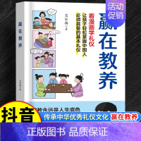 [抖音同款]赢在教养 [正版]抖音同款赢在教养看漫画学礼仪让孩子赢在自律漫画版5—12岁儿童家庭教育礼仪规矩穷养富养不如