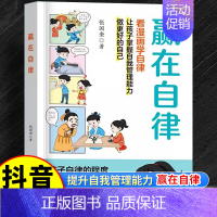 [抖音同款]赢在自律 看漫画懂自律 [正版]抖音同款赢在教养看漫画学礼仪让孩子赢在自律漫画版5—12岁儿童家庭教育礼仪规