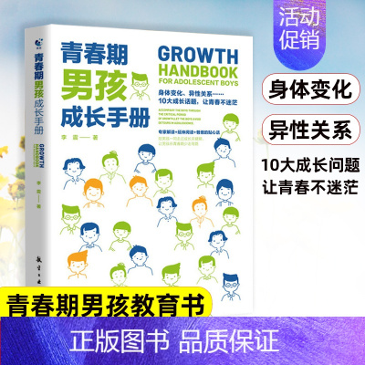 青春期男孩成长手册 [正版]抖音同款男孩你该如何保护自己青春期男孩成长手册漫画育儿书籍父母必读家庭教育指南性教育书籍男孩