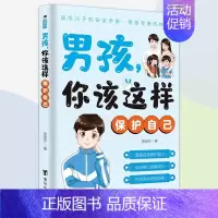 [!]男孩你该这样保护自己 [正版]抖音同款男孩女孩你该这样保护自己青春期女孩教育心理学女孩你要学会如何自我保护书籍