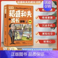 [全彩漫画]稻盛和夫的成长法则 [正版]抖音同款稻盛和夫的成长法则漫画版书 书籍 儿童青少年情绪讲话思维逻辑培养家庭教育