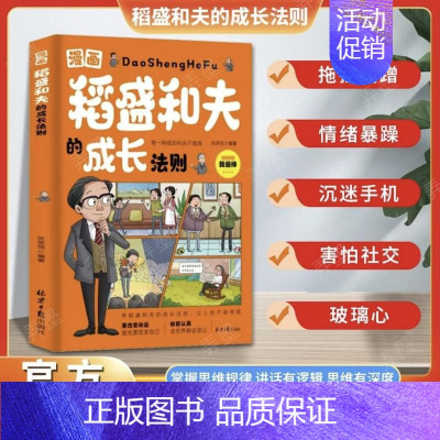 [全彩漫画]稻盛和夫的成长法则 [正版]抖音同款稻盛和夫的成长法则漫画版书 书籍 儿童青少年情绪讲话思维逻辑培养家庭教育