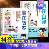 [全2册]赢在自律+赢在教养 [正版]抖音同款赢在教养看漫画学礼仪让孩子赢在自律漫画版5—12岁儿童家庭教育礼仪规矩穷养