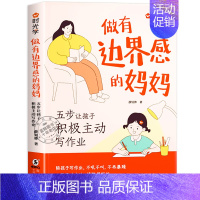 做有边界感的妈妈 [正版]时光学 做有边界感的妈妈 五步让孩子积极主动写作业 家庭学习教育指南 边界感书籍 做个有边界感