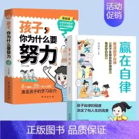 [全2册]赢在自律+孩子你为什么要努力 [正版]赢在教养看漫画学礼仪书赢在自律起点温柔的陪伴教养5-12岁家庭教育规矩适