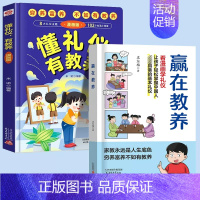 [3本]赢在教养+懂礼仪有教养 [正版]赢在教养看漫画学礼仪书赢在自律起点温柔的陪伴教养5-12岁家庭教育规矩适合孩子小