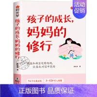 孩子的成长,妈妈的修行 [正版]时光学 做有边界感的妈妈 五步让孩子积极主动写作业 家庭学习教育指南 边界感书籍 做个有