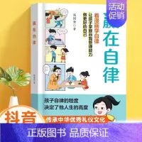 [看漫画懂自律]赢在自律 [正版]赢在教养看漫画学礼仪书赢在自律起点温柔的陪伴教养5-12岁家庭教育规矩适合孩子小学生阅