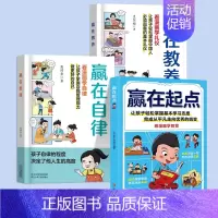 [⭐全3册]赢在自律+赢在教养+赢在起点 [正版]赢在教养看漫画学礼仪书赢在自律起点温柔的陪伴教养5-12岁家庭教育规矩