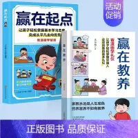 [2册]赢在教养+赢在起点 [正版]赢在教养看漫画学礼仪书赢在自律起点温柔的陪伴教养5-12岁家庭教育规矩适合孩子小学生