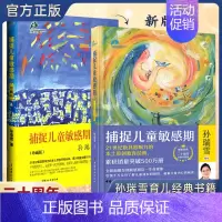 [内容增补30%]捕捉儿童敏感期升级版 赠手账 [正版]升级版捕捉儿童敏感期孙瑞雪育儿百科书籍父母非必/读 扑捉孩子敏感