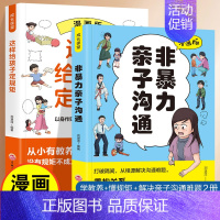 [全2册]漫画版非暴力亲子沟通+这样给 [正版]3册漫画版读懂孩子的心+非暴力亲子沟通+这样给孩子定规矩亲密关系与家庭治