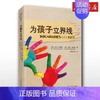 为孩子立界线 [正版]为孩子立界线 亨利·克劳德著 尊重界限孩子需要知道的界线 教育孩子的书籍 帮助父母发现教育盲点 家