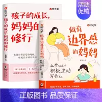 [全2册]孩子的成长妈妈的修行+做有边界感的妈妈 [正版]时光学 做有边界感的妈妈 五步让孩子积极主动写作业 家庭学习教