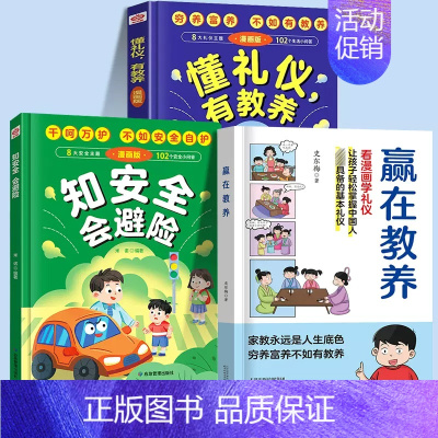 [3本]赢在教养+懂礼仪+安全避险 [正版]赢在教养看漫画学礼仪书赢在自律起点温柔的陪伴教养5-12岁家庭教育规矩适合孩