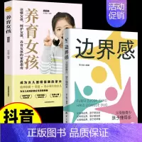 [2册]边界感+养育女孩 [正版]抖音同款边界感父母做的少孩子懂得多儿童心理学育儿书籍父母必读孩子行为习惯与生活培养情绪