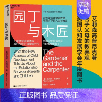 [正版] 书籍园丁与木匠 家庭教育 天生学习家系列 高手父母的教养观 打破攀比式育儿困境 儿童心理儿童教养正面管教