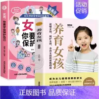 [全2册]保护自己+养育女孩 [正版]抖音同款女孩你要学会保护自己漫画版给女孩的安全知识科普书青春期女儿成长手册私房书你