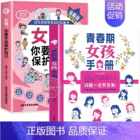 [全2册]保护自己+青春期女孩手册 [正版]抖音同款女孩你要学会保护自己漫画版给女孩的安全知识科普书青春期女儿成长手册私